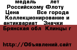 2) медаль : 300 лет Российскому Флоту › Цена ­ 899 - Все города Коллекционирование и антиквариат » Значки   . Брянская обл.,Клинцы г.